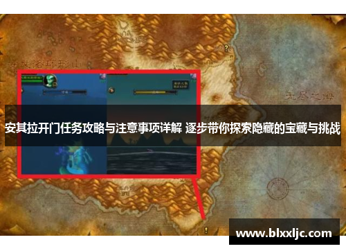 安其拉开门任务攻略与注意事项详解 逐步带你探索隐藏的宝藏与挑战