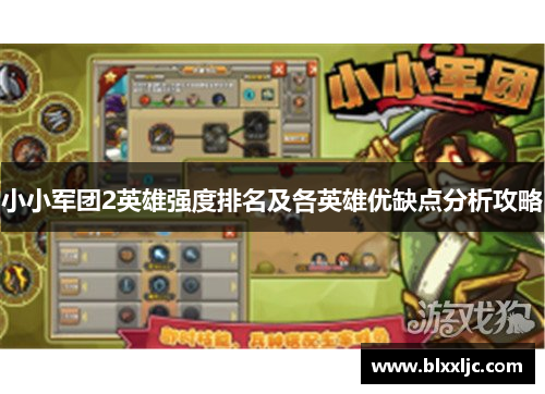 小小军团2英雄强度排名及各英雄优缺点分析攻略