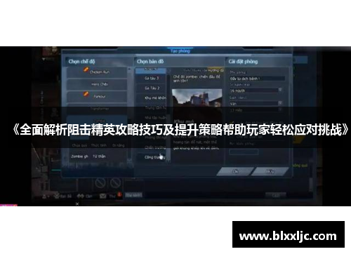 《全面解析阻击精英攻略技巧及提升策略帮助玩家轻松应对挑战》