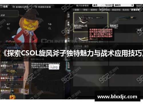 《探索CSOL旋风斧子独特魅力与战术应用技巧》 《探索CSOL旋风斧子独特魅力与战术应用技巧》