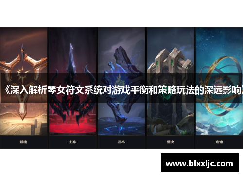 《深入解析琴女符文系统对游戏平衡和策略玩法的深远影响》