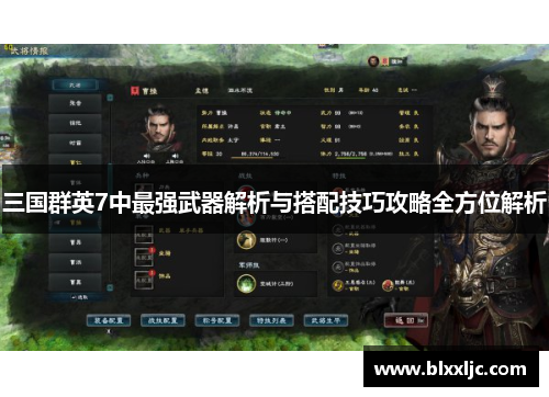 三国群英7中最强武器解析与搭配技巧攻略全方位解析