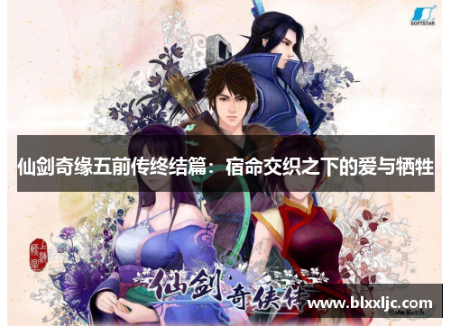 仙剑奇缘五前传终结篇：宿命交织之下的爱与牺牲