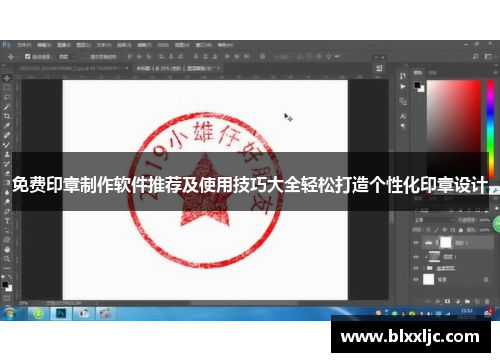 免费印章制作软件推荐及使用技巧大全轻松打造个性化印章设计 免费印章制作软件推荐及使用技巧大全轻松打造个性化印章设计