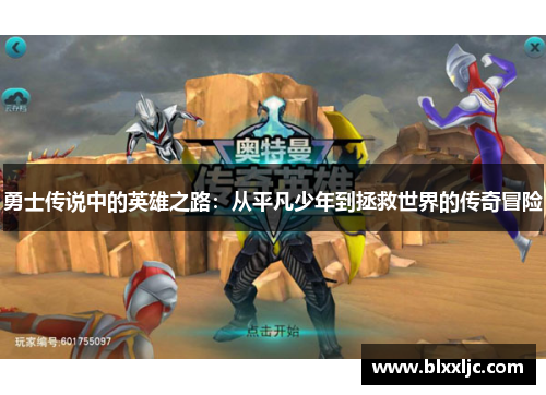 勇士传说中的英雄之路：从平凡少年到拯救世界的传奇冒险