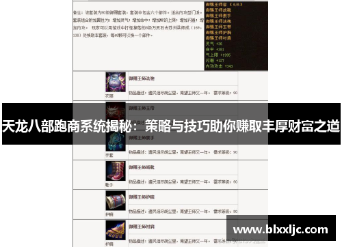 天龙八部跑商系统揭秘：策略与技巧助你赚取丰厚财富之道