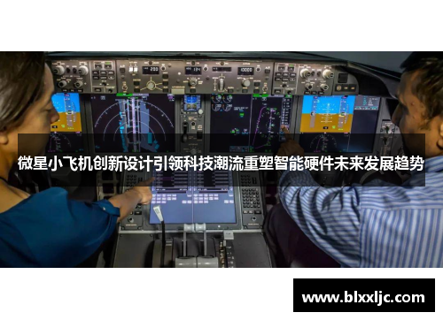 微星小飞机创新设计引领科技潮流重塑智能硬件未来发展趋势
