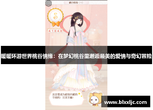 暖暖环游世界桃谷情缘:在梦幻桃谷里邂逅最美的爱情与奇幻冒险 暖暖环游世界桃谷情缘:在梦幻桃谷里邂逅最美的爱情与奇幻冒险