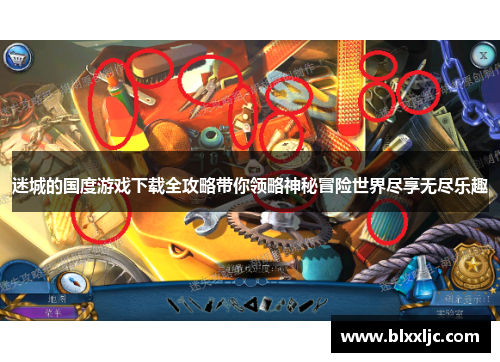 迷城的国度游戏下载全攻略带你领略神秘冒险世界尽享无尽乐趣