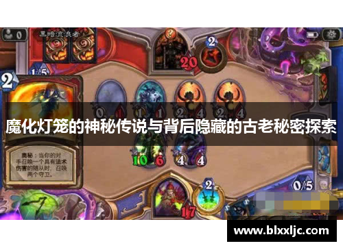 魔化灯笼的神秘传说与背后隐藏的古老秘密探索