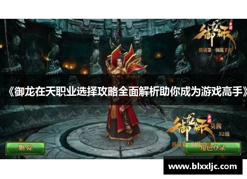 《御龙在天职业选择攻略全面解析助你成为游戏高手》