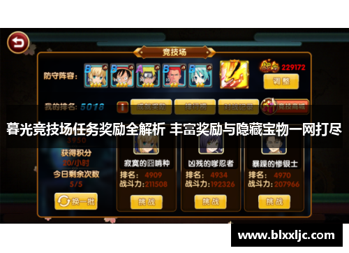 暮光竞技场任务奖励全解析 丰富奖励与隐藏宝物一网打尽