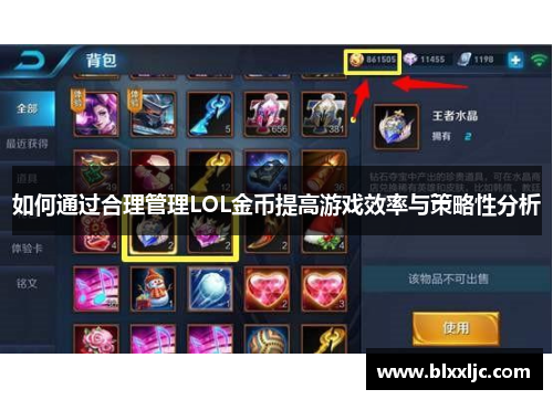 如何通过合理管理LOL金币提高游戏效率与策略性分析
