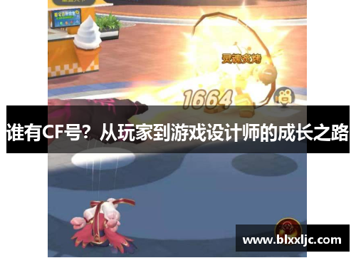 谁有CF号？从玩家到游戏设计师的成长之路