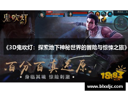 《3D鬼吹灯：探索地下神秘世界的冒险与惊悚之旅》