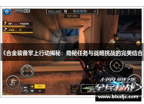 《合金装备掌上行动揭秘:隐秘任务与战略挑战的完美结合》 《合金装备掌上行动揭秘:隐秘任务与战略挑战的完美结合》
