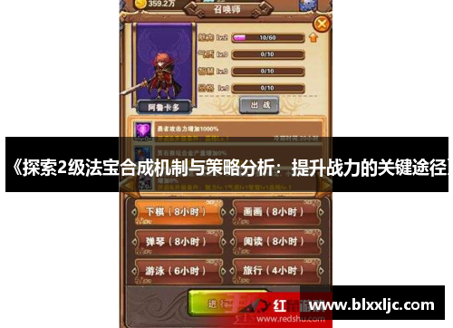 《探索2级法宝合成机制与策略分析：提升战力的关键途径》