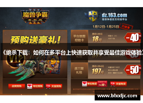 《绝杀下载：如何在多平台上快速获取并享受最佳游戏体验》