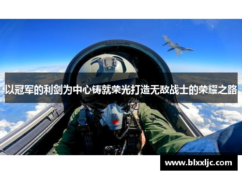 以冠军的利剑为中心铸就荣光打造无敌战士的荣耀之路