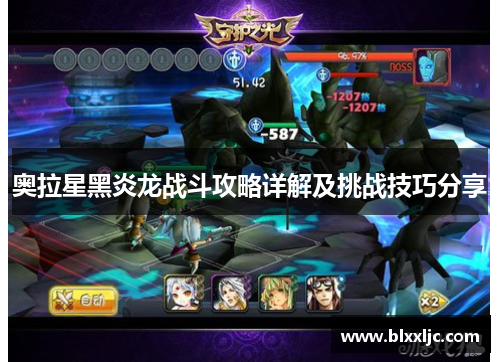 奥拉星黑炎龙战斗攻略详解及挑战技巧分享