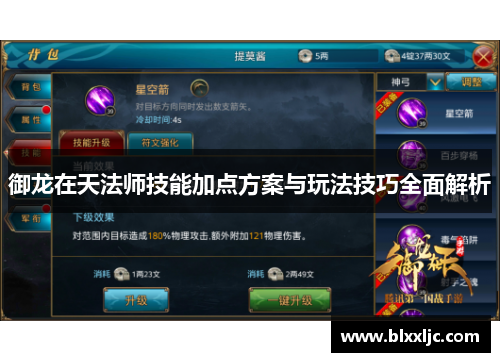 御龙在天法师技能加点方案与玩法技巧全面解析