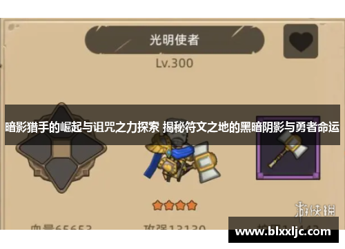 暗影猎手的崛起与诅咒之力探索 揭秘符文之地的黑暗阴影与勇者命运