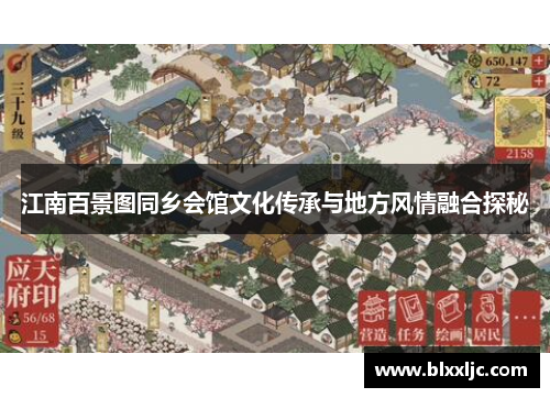 江南百景图同乡会馆文化传承与地方风情融合探秘