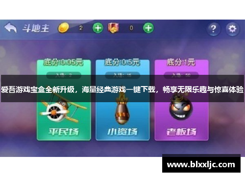 爱吾游戏宝盒全新升级,海量经典游戏一键下载,畅享无限乐趣与惊喜体验 爱吾游戏宝盒全新升级,海量经典游戏一键下载,畅享无限乐趣与惊喜体验
