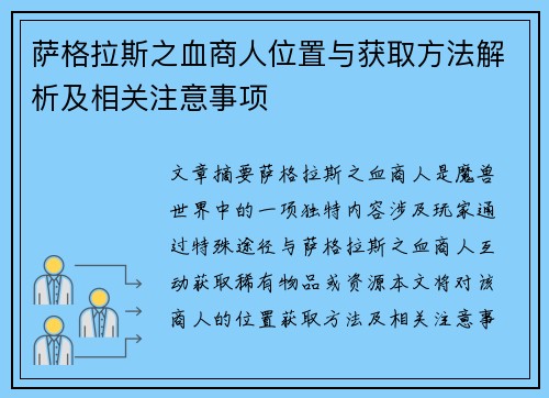 萨格拉斯之血商人位置与获取方法解析及相关注意事项