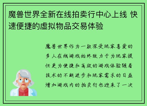 魔兽世界全新在线拍卖行中心上线 快速便捷的虚拟物品交易体验