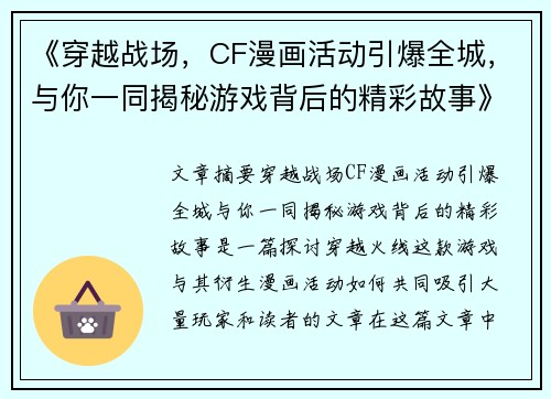 《穿越战场，CF漫画活动引爆全城，与你一同揭秘游戏背后的精彩故事》