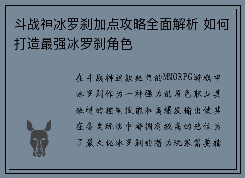 斗战神冰罗刹加点攻略全面解析 如何打造最强冰罗刹角色 斗战神冰罗刹加点攻略全面解析 如何打造最强冰罗刹角色