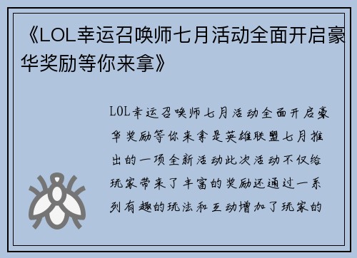 《LOL幸运召唤师七月活动全面开启豪华奖励等你来拿》