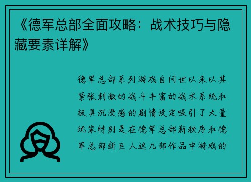 《德军总部全面攻略：战术技巧与隐藏要素详解》