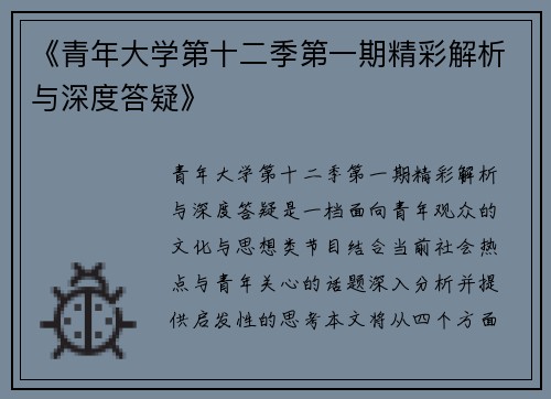 《青年大学第十二季第一期精彩解析与深度答疑》 《青年大学第十二季第一期精彩解析与深度答疑》