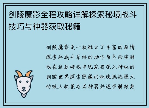 剑陵魔影全程攻略详解探索秘境战斗技巧与神器获取秘籍