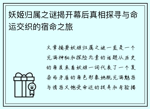 妖姬归属之谜揭开幕后真相探寻与命运交织的宿命之旅 妖姬归属之谜揭开幕后真相探寻与命运交织的宿命之旅