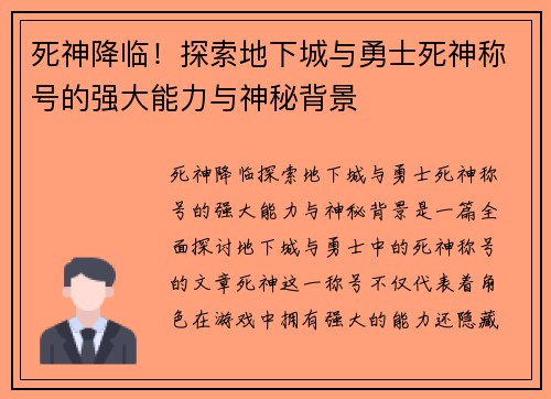 死神降临!探索地下城与勇士死神称号的强大能力与神秘背景 死神降临!探索地下城与勇士死神称号的强大能力与神秘背景