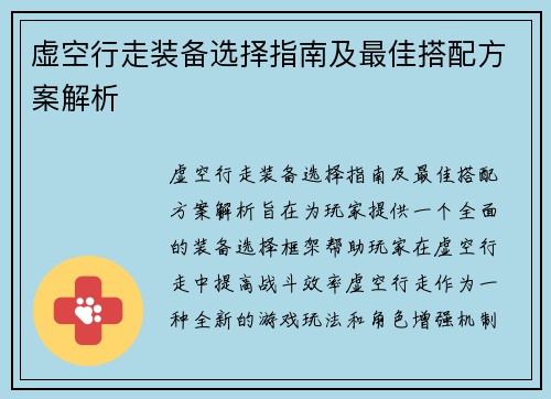 虚空行走装备选择指南及最佳搭配方案解析