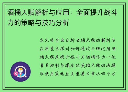 酒桶天赋解析与应用:全面提升战斗力的策略与技巧分析 酒桶天赋解析与应用:全面提升战斗力的策略与技巧分析