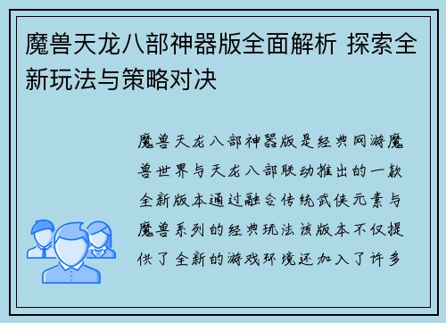 魔兽天龙八部神器版全面解析 探索全新玩法与策略对决