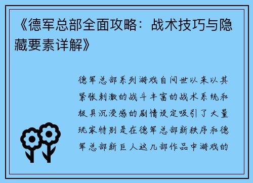 《德军总部全面攻略：战术技巧与隐藏要素详解》