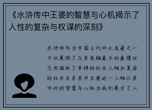 《水浒传中王婆的智慧与心机揭示了人性的复杂与权谋的深刻》