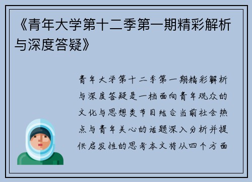 《青年大学第十二季第一期精彩解析与深度答疑》 《青年大学第十二季第一期精彩解析与深度答疑》