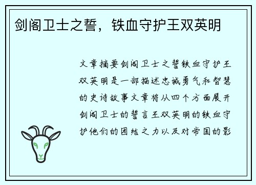 剑阁卫士之誓，铁血守护王双英明
