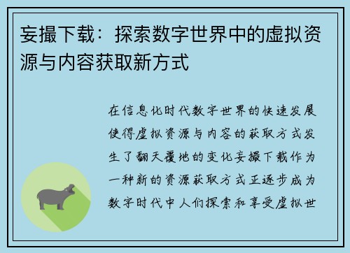妄撮下载：探索数字世界中的虚拟资源与内容获取新方式