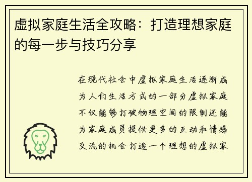 虚拟家庭生活全攻略：打造理想家庭的每一步与技巧分享