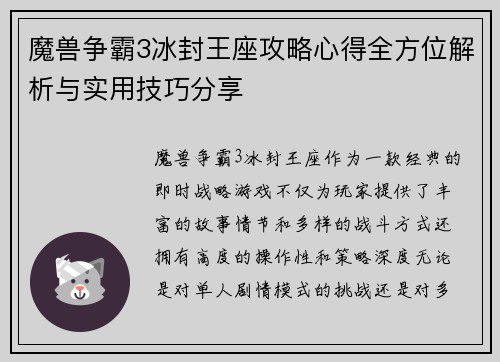 魔兽争霸3冰封王座攻略心得全方位解析与实用技巧分享