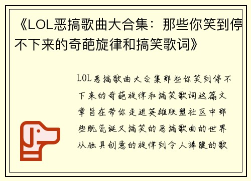 《LOL恶搞歌曲大合集：那些你笑到停不下来的奇葩旋律和搞笑歌词》
