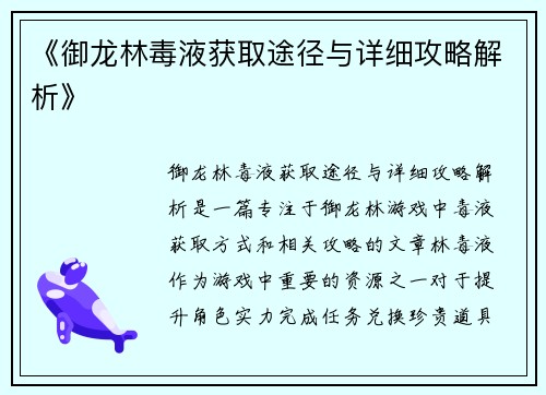 《御龙林毒液获取途径与详细攻略解析》